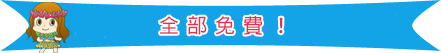 これらの遊びがぜーんぶ無料！！