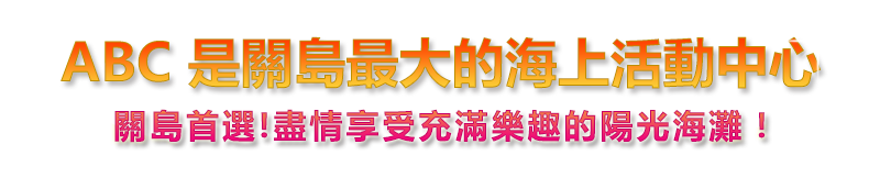 ABC 是關島最大的海上活動中心